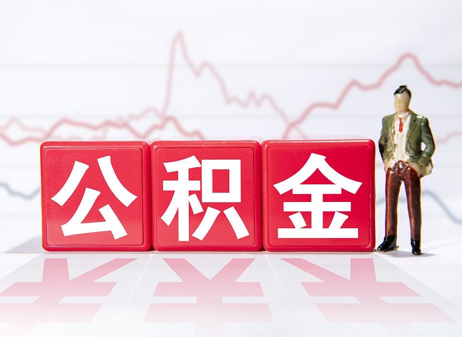 项城4万公积金取多少（住房公积金4万）