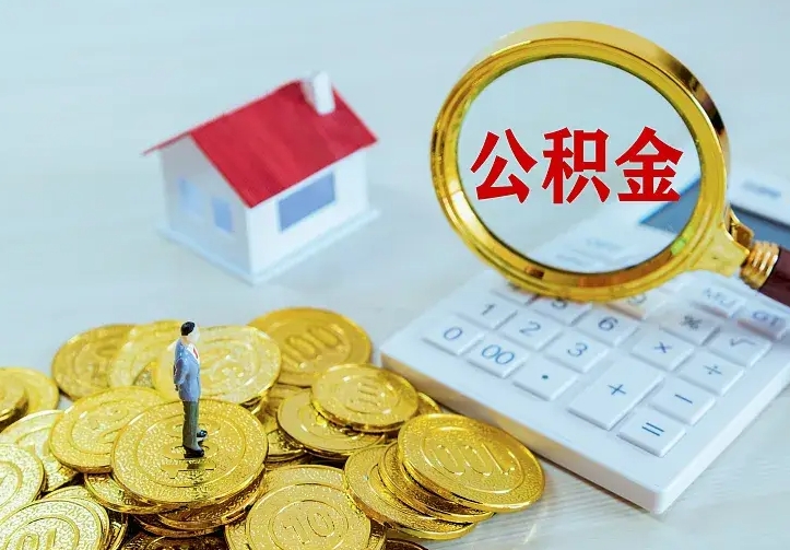 项城公积金怎么才能取出（怎么取住房公积金的钱）