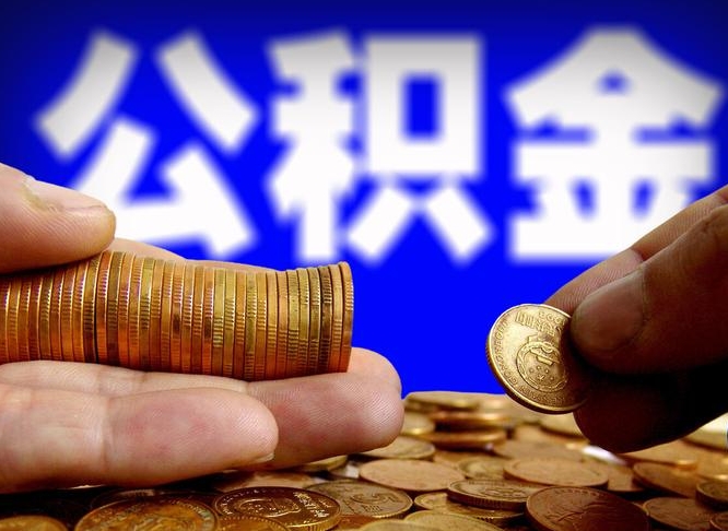 项城离职人员如何代提住房公积金（离职怎么代办公积金）